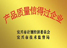 產(chǎn)品質(zhì)量信得過企業(yè)
